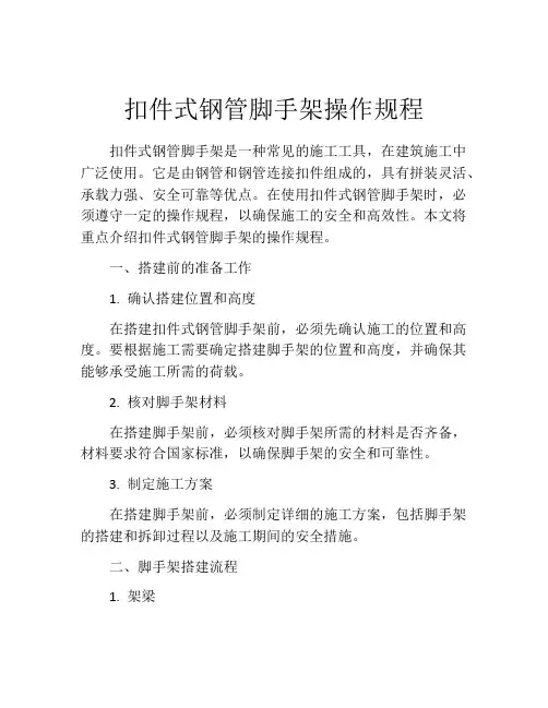 扣件式钢管脚手架操作规程