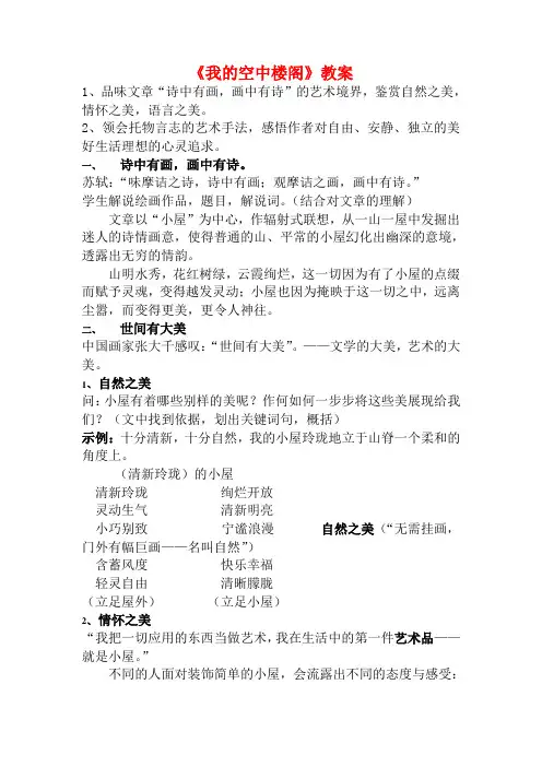 高中语文 第二单元之《我的空中楼阁》教案 人教版第一册
