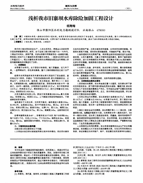 浅析我市旧寨坝水库除险加固工程设计