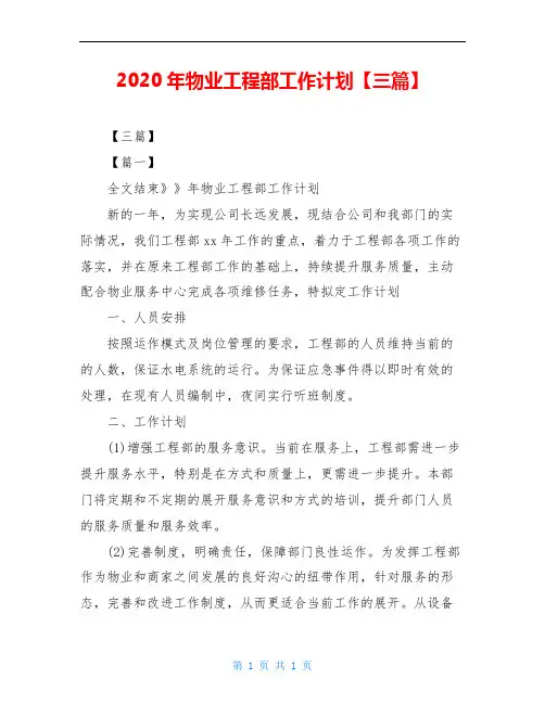 2020年物业工程部工作计划【三篇】
