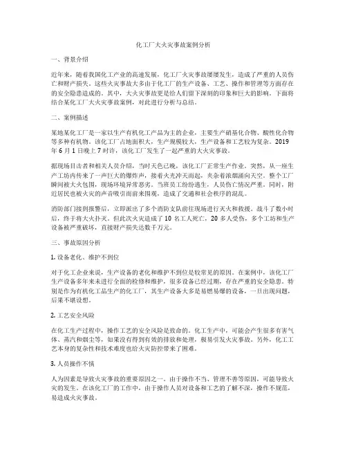 化工厂大火灾事故案例分析