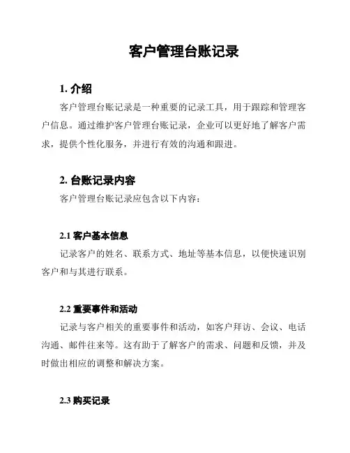 客户管理台账记录