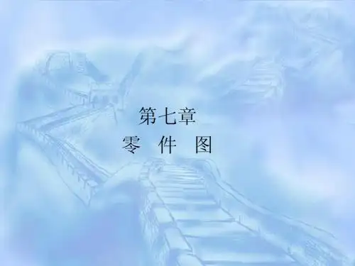 机械制图 第七章