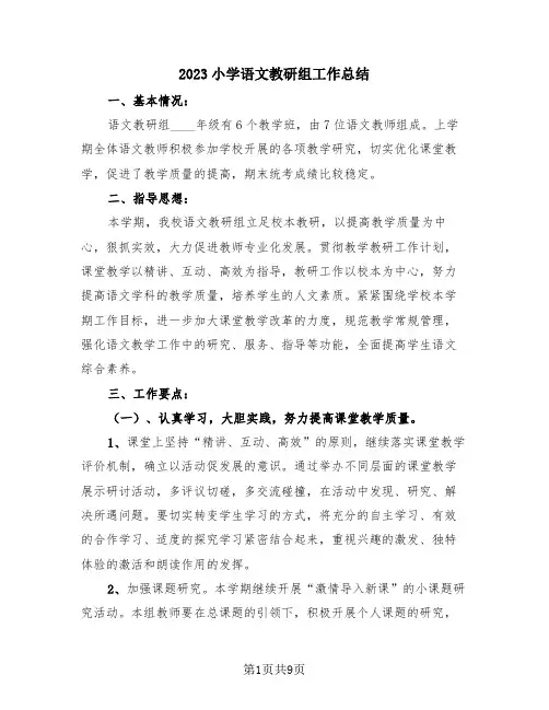 2023小学语文教研组工作总结(4篇)