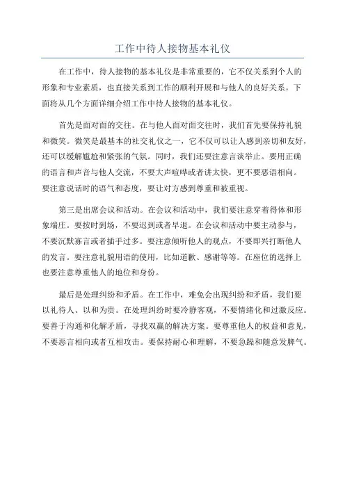 工作中待人接物基本礼仪