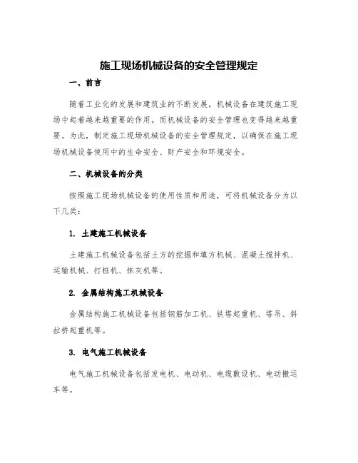 施工现场机械设备的安全管理规定