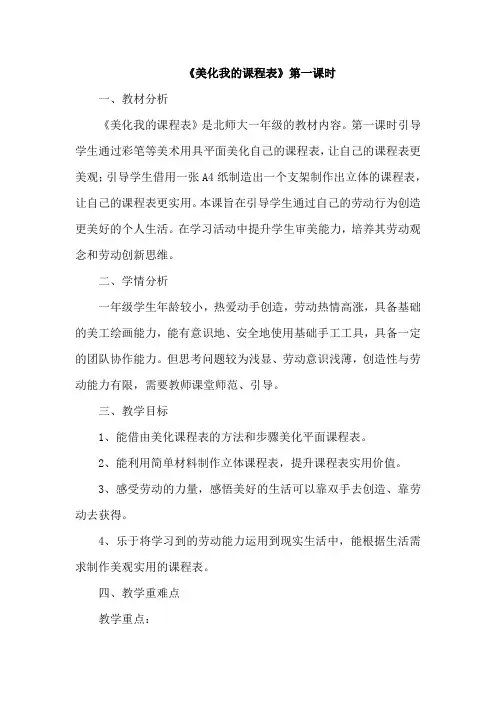 北师大版劳动实践指导手册一年级下册活动15美化我的课程表教学教案设计(2课时)