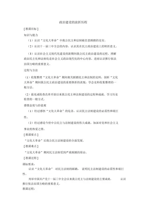 人民版高一历史必修一专题四第2课政治建设的曲折历程教案最全版