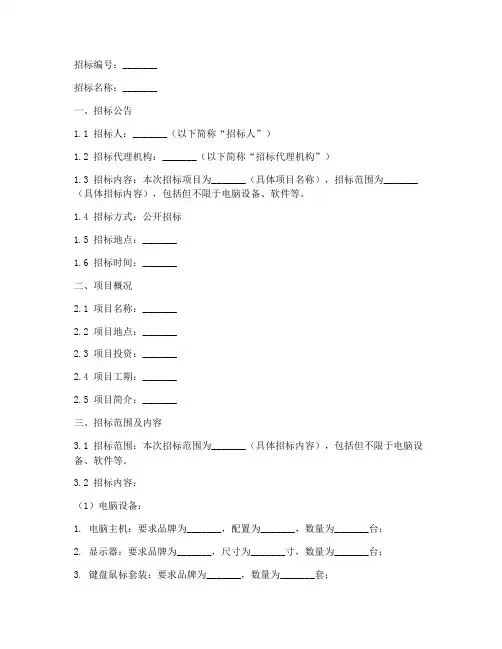 电脑招标文件书范本