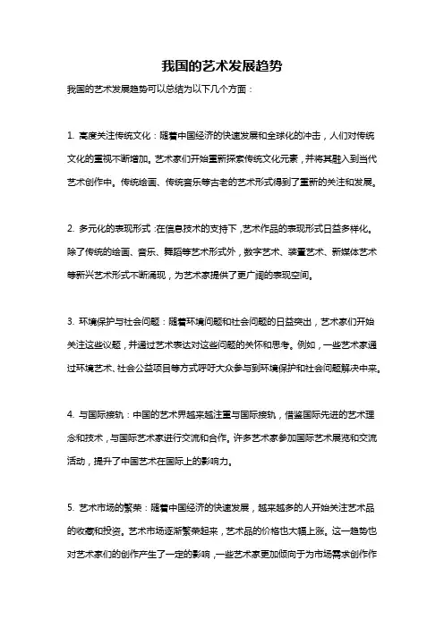 我国的艺术发展趋势