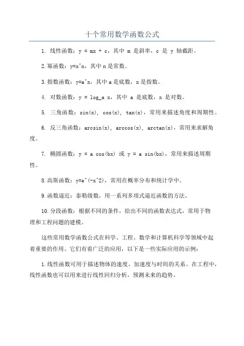 十个常用数学函数公式