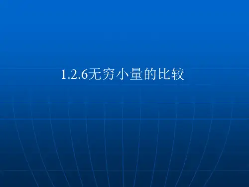 无穷小量的比较