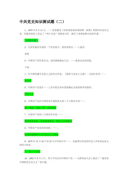 中共党史知识测试题二