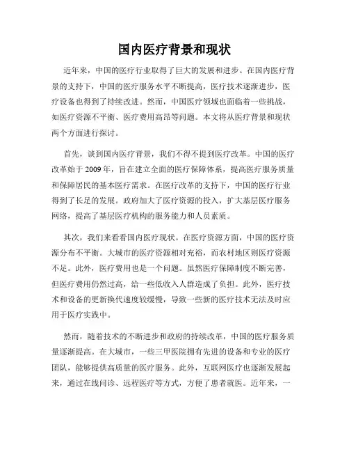 国内医疗背景和现状