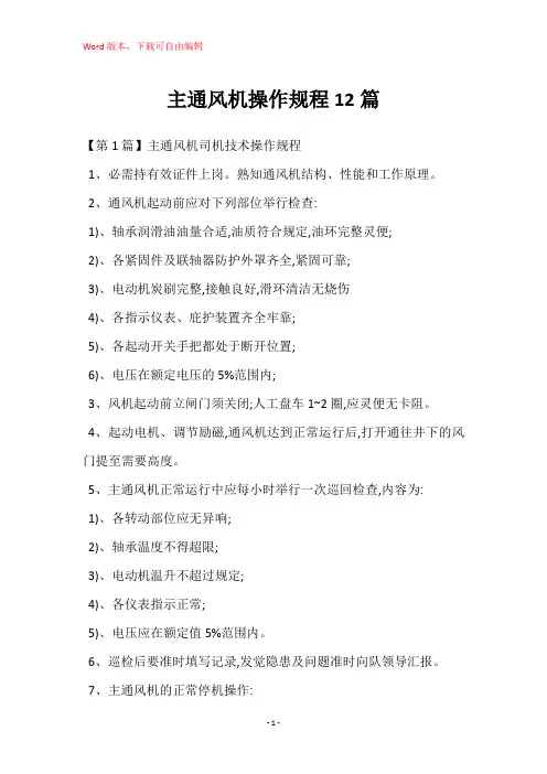 主通风机操作规程12篇