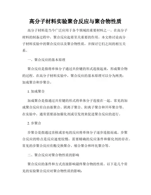 高分子材料实验聚合反应与聚合物性质