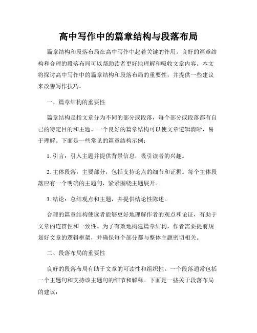 高中写作中的篇章结构与段落布局