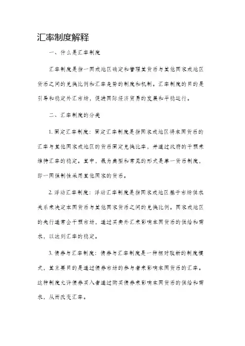 汇率制度解释