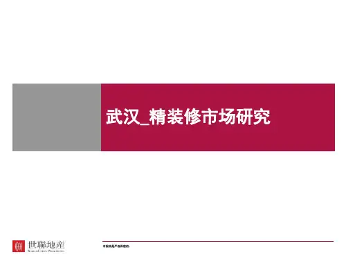世联_武汉_精装修市场研究_76页_XXXX年