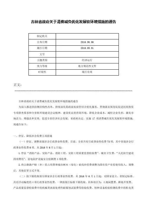 吉林省政府关于清费减负优化发展软环境措施的通告-