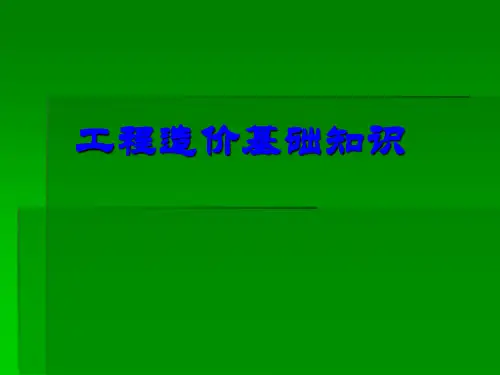 工程造价基础知识
