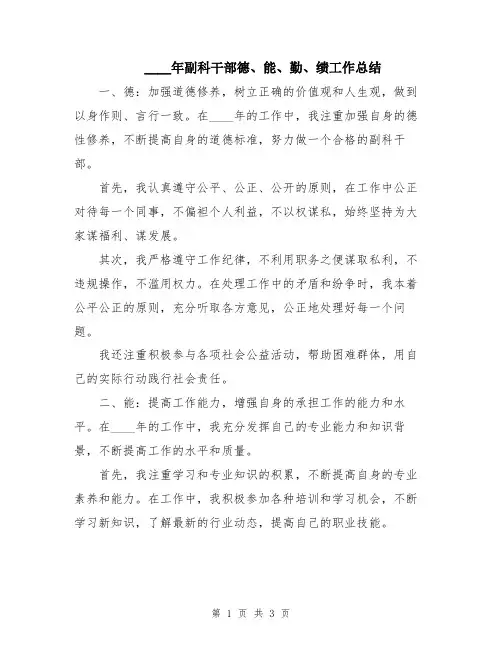 2024年副科干部德、能、勤、绩工作总结