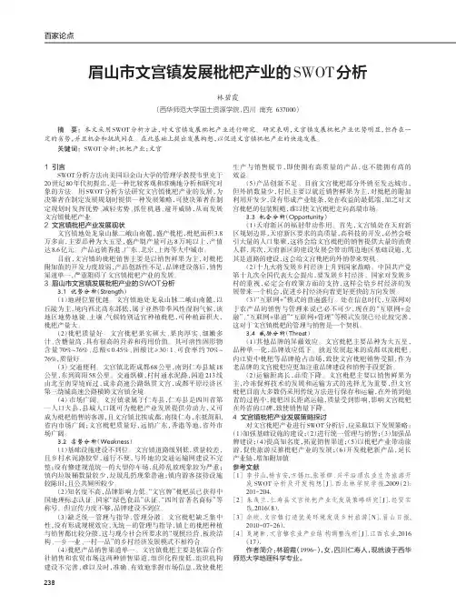 眉山市文宫镇发展枇杷产业的SWOT分析