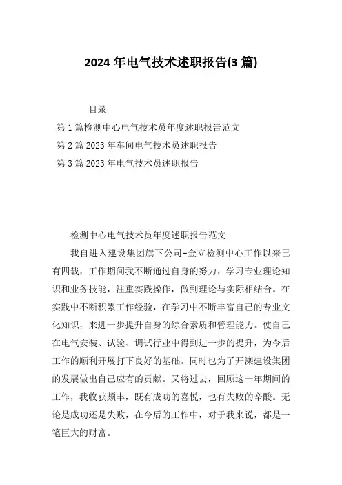 2024年电气技术述职报告(3篇)