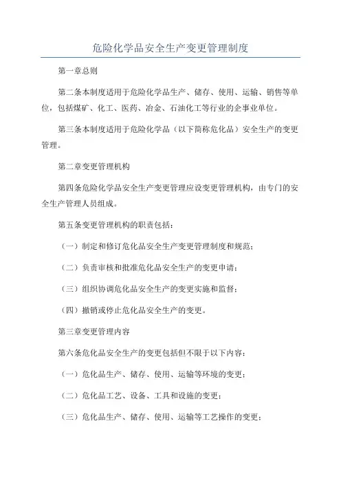危险化学品安全生产变更管理制度