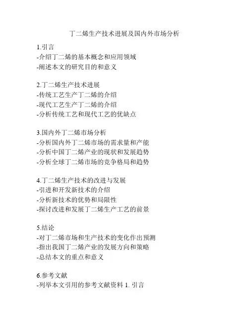 丁二烯生产技术进展及国内外市场分析