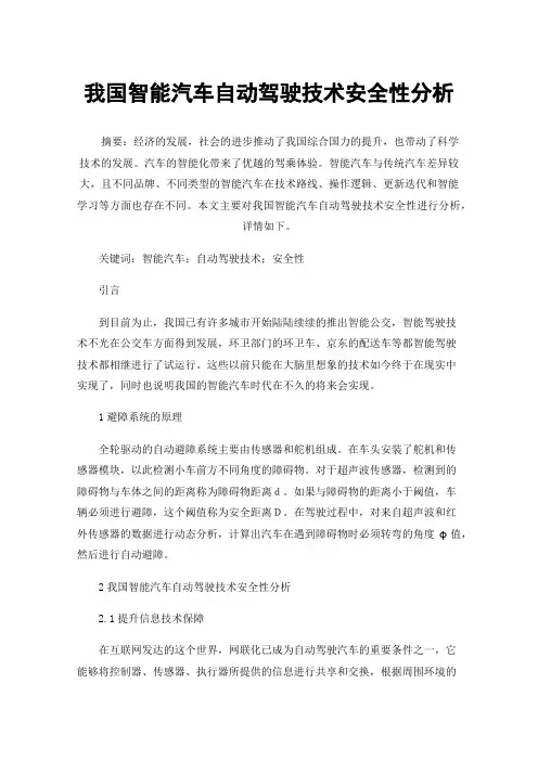 我国智能汽车自动驾驶技术安全性分析