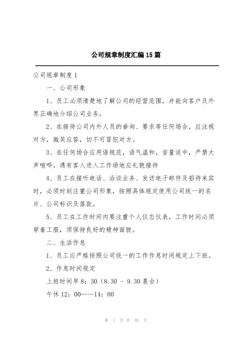 公司规章制度汇编15篇