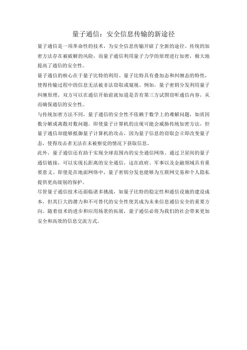 量子通信：安全信息传输的新途径