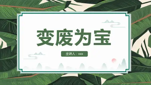手工制作变废为宝ppt模板(定制版)22页