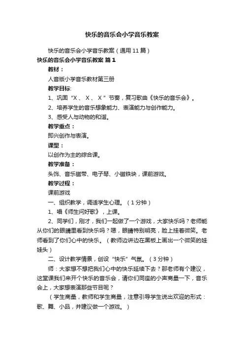 快乐的音乐会小学音乐教案