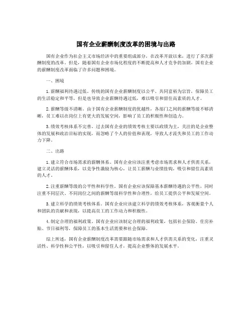 国有企业薪酬制度改革的困境与出路
