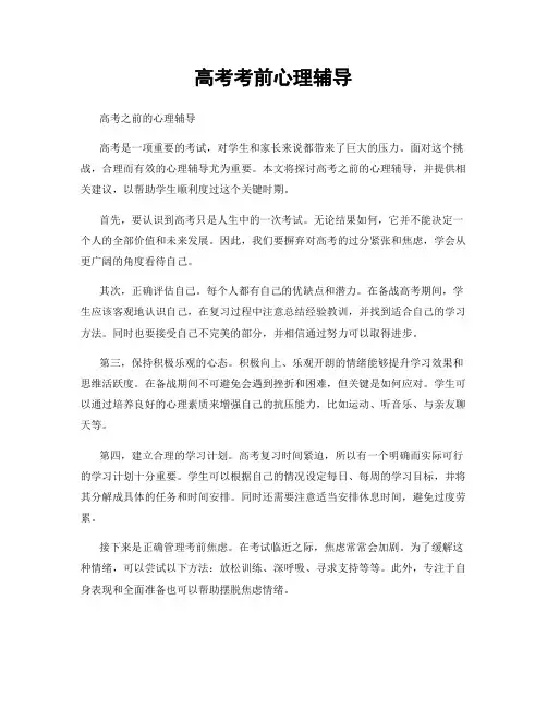 高考考前心理辅导