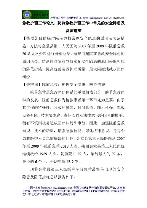 急救护理工作论文：院前急救护理工作中常见的安全隐患及防范措施