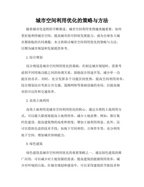 城市空间利用优化的策略与方法