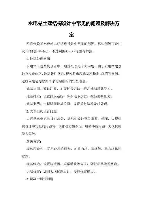水电站土建结构设计中常见的问题及解决方案