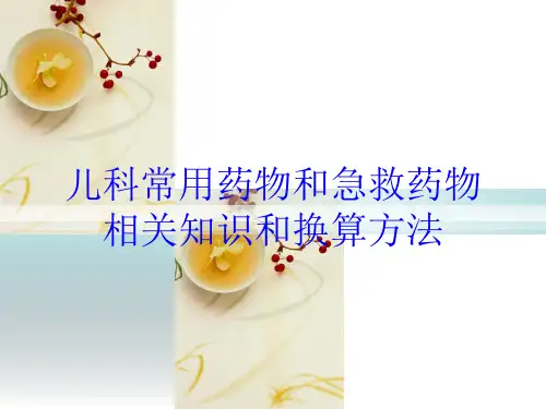 儿科常用药物和急救药物相关知识和换算方法培训课件