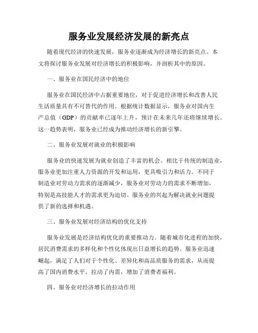 服务业发展经济发展的新亮点