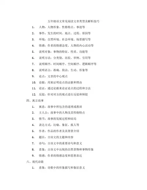 五年级语文常见阅读文章类型及解析技巧