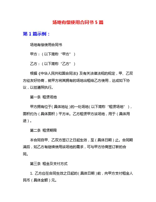 场地有偿使用合同书5篇