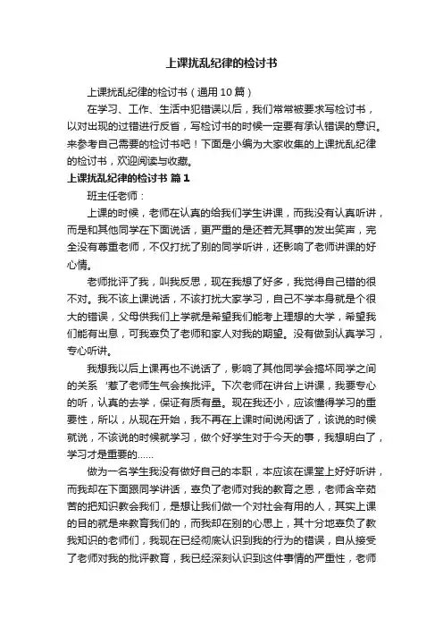 上课扰乱纪律的检讨书（通用10篇）