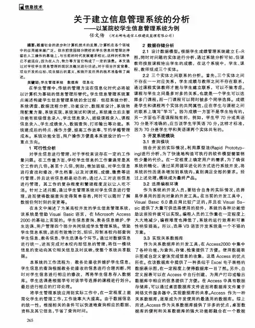 关于建立信息管理系统的分析——以某院校学生信息管理系统为例