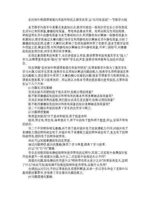 农村初中物理课堂提问有效性研究之教学反思 以“从闪电谈起”一节教学为例