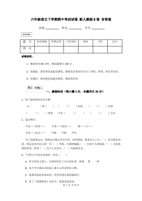 六年级语文下学期期中考试试卷 新人教版B卷 含答案