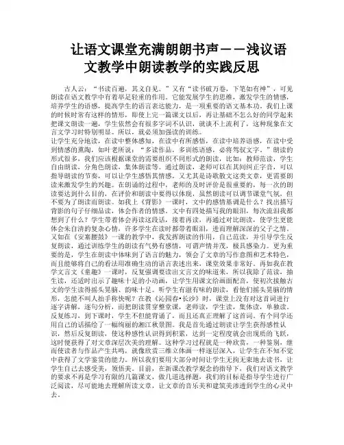 让语文课堂充满朗朗书声――浅议语文教学中朗读教学的实践反思