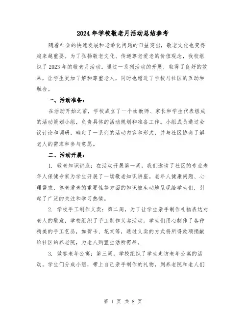 2024年学校敬老月活动总结参考（4篇）